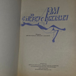 Дом с привидениями. Балабуха А., Дружинин В.