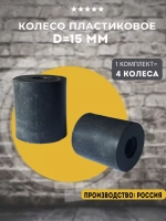 Колесо мебельное пластиковое D 15 мм, 4 шт