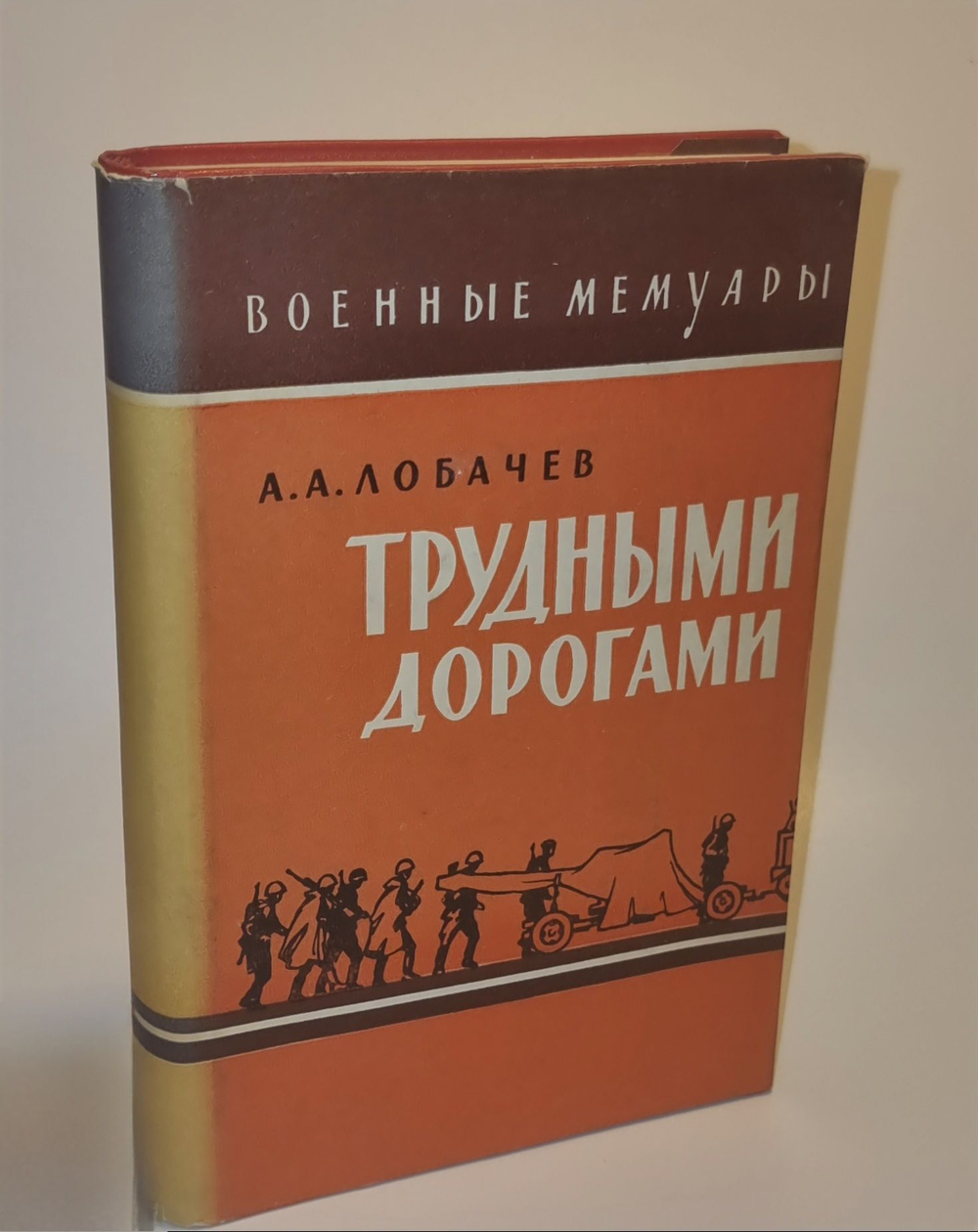 Трудными дорогами. Лобачев А.А.