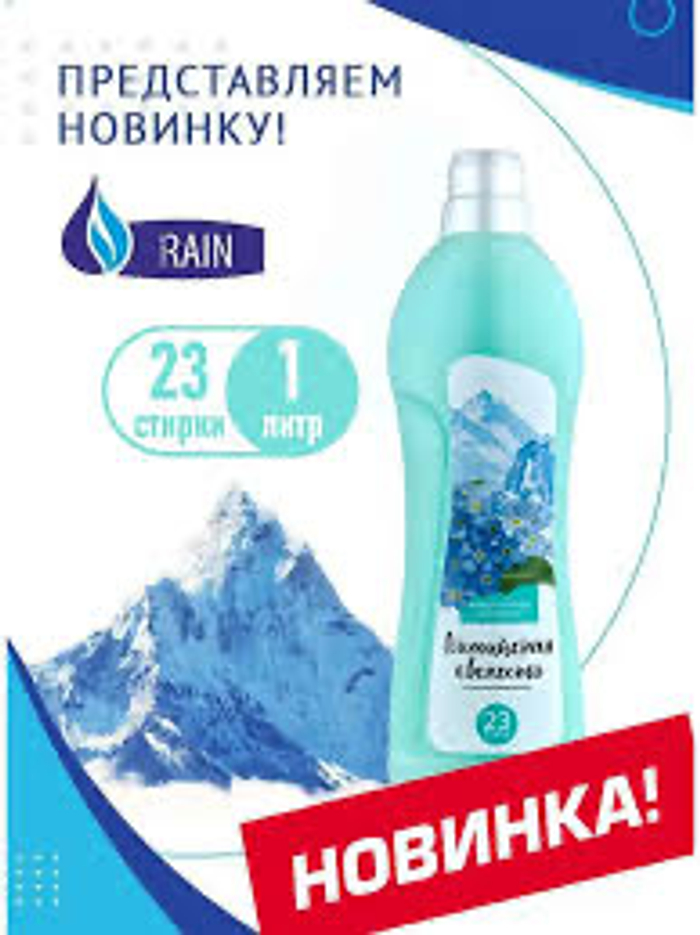 RAIN Кондиционер для белья Альпийская свежесть 1л *12 1483 1483