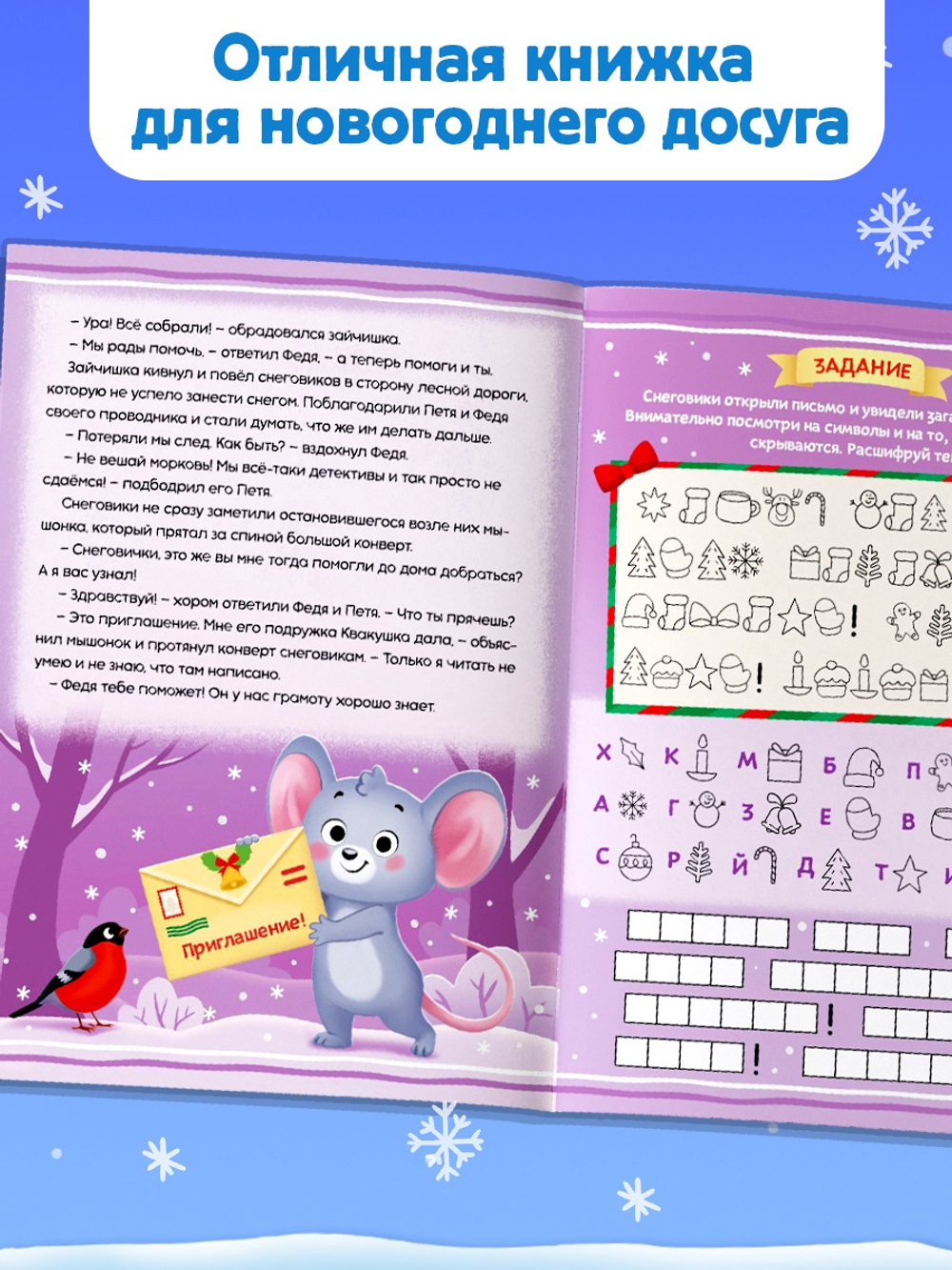 Книга - квест «Детективное агентство. Снеговички», арт. 04315