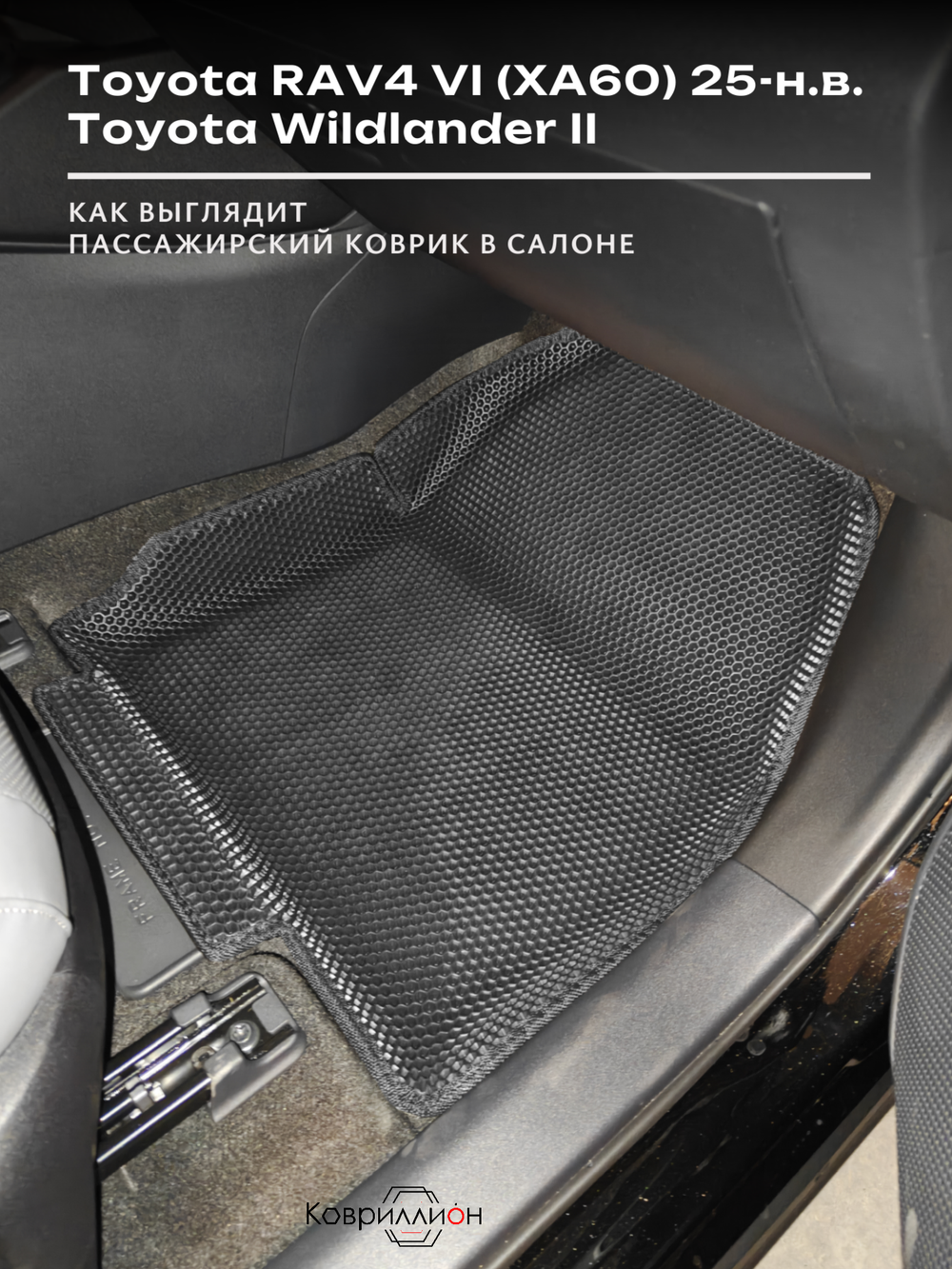 Передние автомобильные коврики ЭВА с бортами для Toyota RAV4 VI (XA60) 25-н.в. / Toyota Wildlander II
