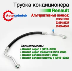 Трубка кондиционера Renault Logan 2 (от компрессора) 924548832R, 924541130R, 924544434R,