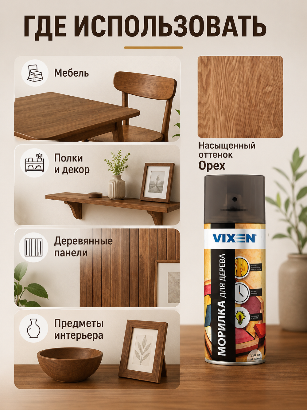 Морилка для дерева VIXEN Орех 520мл (аэр.)