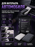 Smart Open Двухсторонний аппликатор-скраб для интерьера авто,15x10x2 см Interior Pad