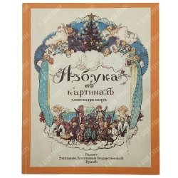 Бенуа А.Н. Азбука в картинках Александра Бенуа. Факсимильное воспроизведение издания 1904 г