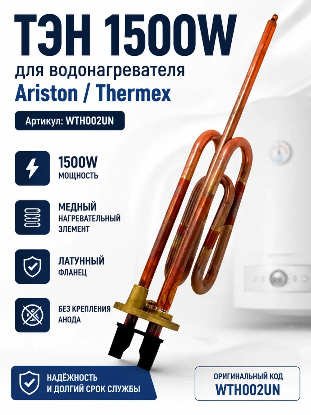 ТЭН 1500W водонагревателя Ariston, Thermex (без крепления анода) WTH002UN