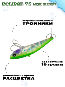 Раттлин Grows Culture ECLIPSE Mini Slight 75мм, цвет #60
