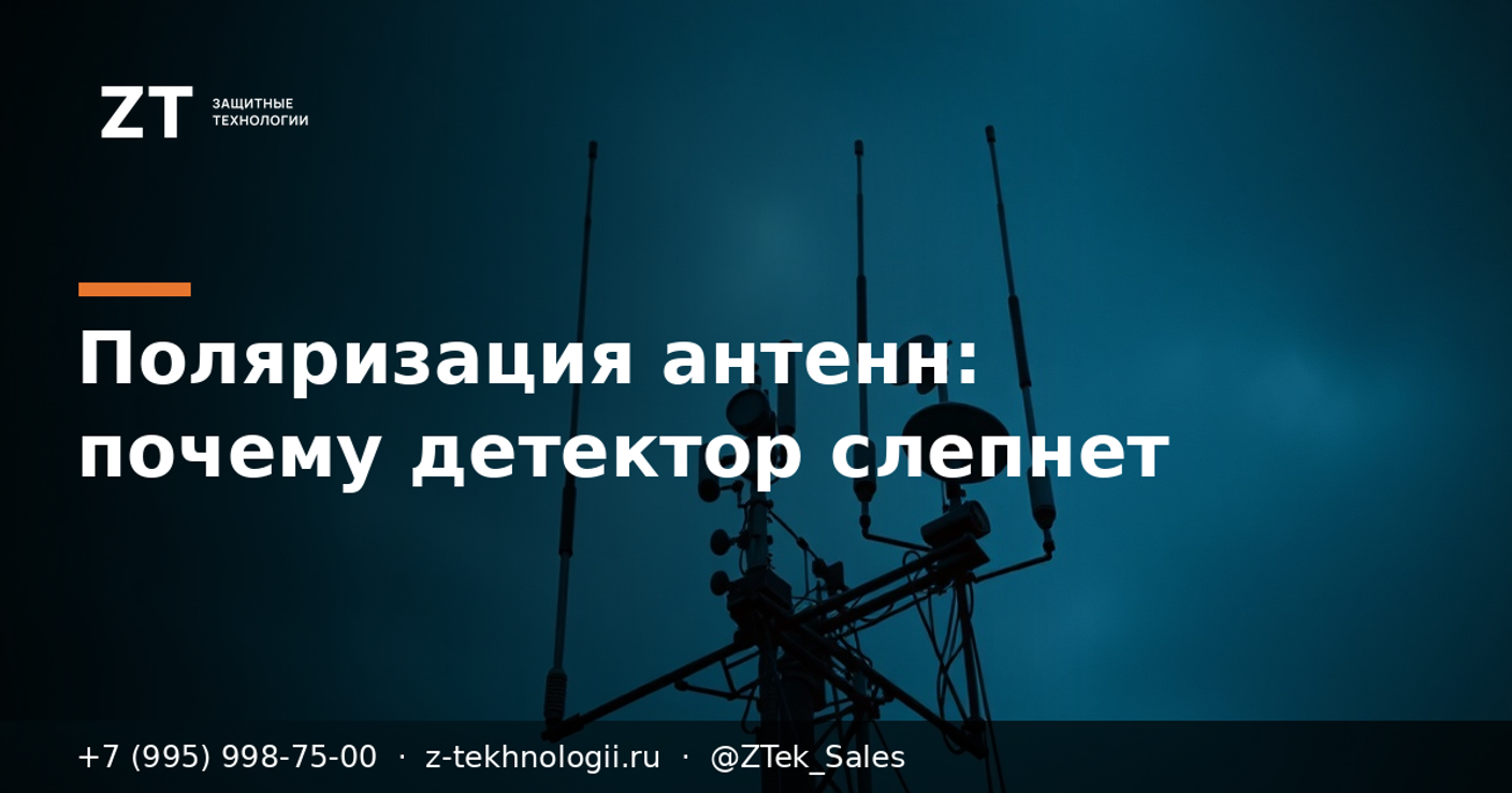 Поляризация антенн: почему детектор теряет дрон