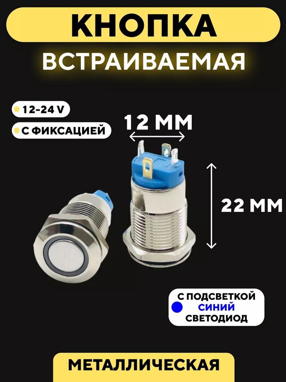 Кнопка встраиваемая в корпус металлическая с индикатором (12-24 В, 12 мм)