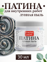 Патина «Лунная пыль»