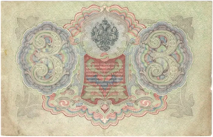 3 рубля 1905 Шипов, кассир Иванов (Царское пр-во) 3 рубля 1905 Шипов, кассир Иванов (Царское пр-во)