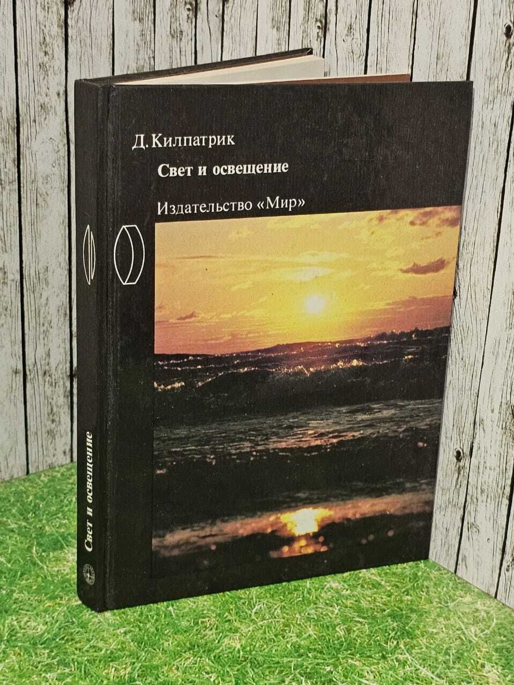 Свет и освещение. Килпатрик Дэвид