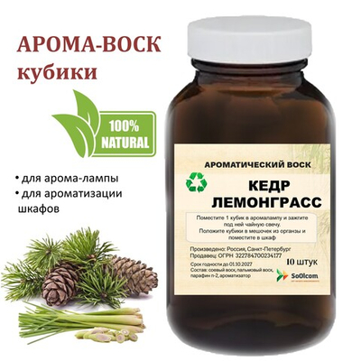 Кедр и лемонграсс, кубики восковые для ароматизации, 10 штук