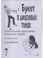 Букет в джазовых тонах. Попул. классич. мелодии в легкой транскр. Фиртича Г. Выпуск 7