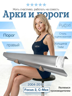 Порог правый Ford Focus 2, C-Max 2004-2011 (1мм)