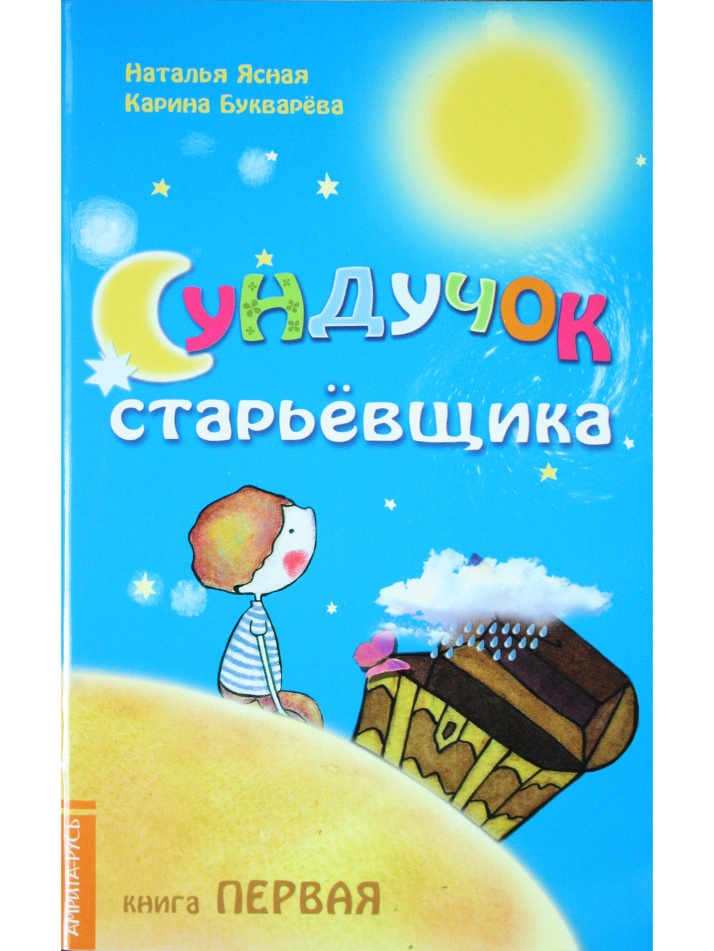 Сундучок старьёвщика. Книга 1