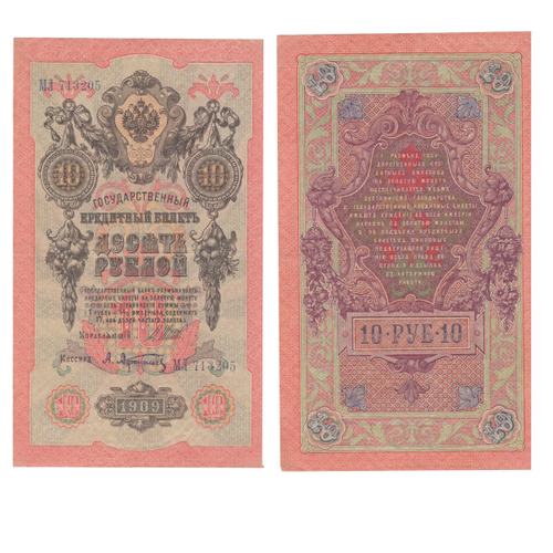 Кредитный билет 10 рублей 1909 года. VF-XF