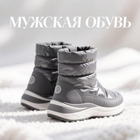 Мужская коллекция