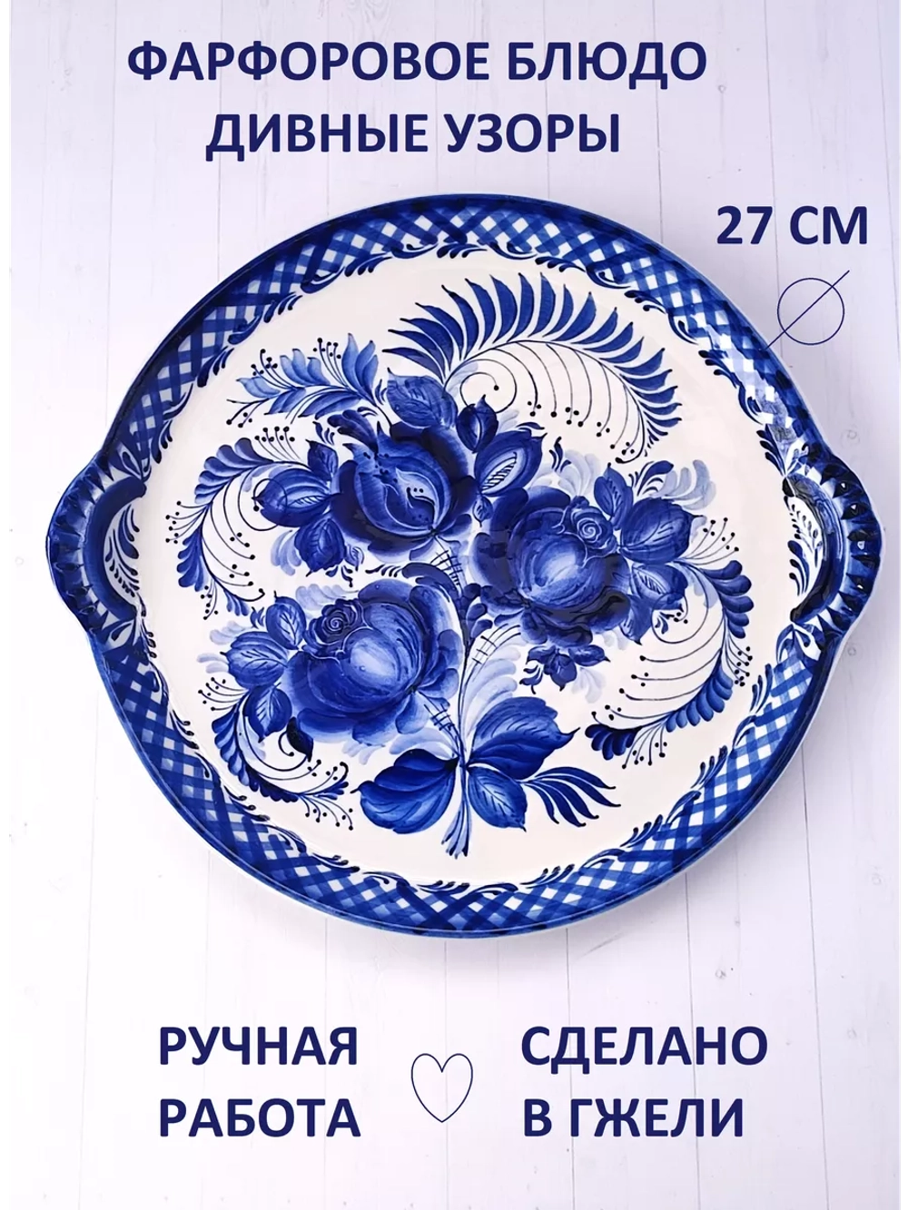 Блюдо для сервировки Гжель