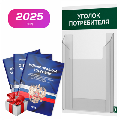 Уголок потребителя Мини + комплект книг, стенд белый с темно-зеленым, 1 карман, серия Minimal Light Color, Айдентика Технолоджи
