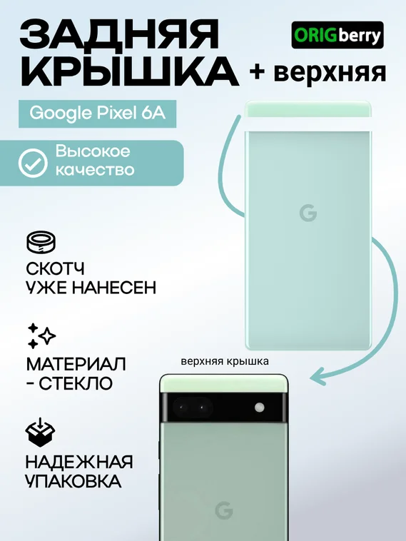 Комплект задняя и верхняя крышка для Google Pixel 6a зеленая (Sage)