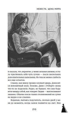 Невеста. Цена мира