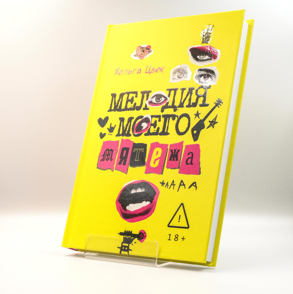 Мелодия моего мятежа | Хельга Цвек