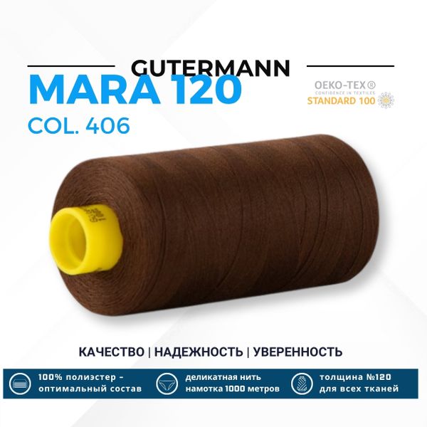 Нитка Gutermann Mara 120 (1000 метров), 1 кат., универсальная | 406 шоколад