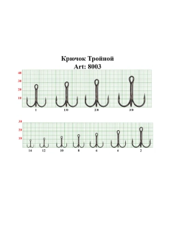 Крючок Тройной TREBLE 8003