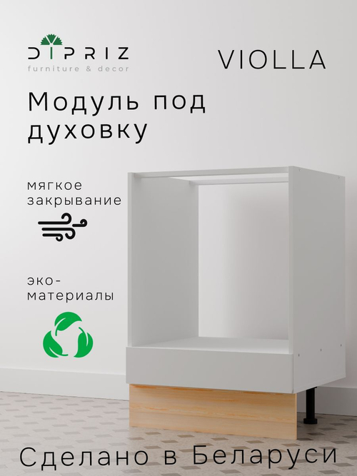 Кухонный модуль Виола под духовой шкаф, 60 см