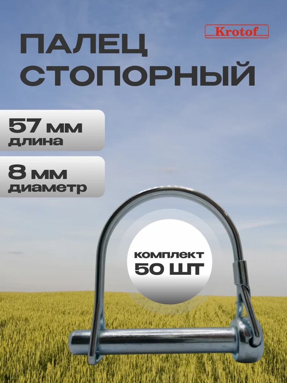 Палец стопорный с защелкой L 57/50мм, D 14/8мм 50шт