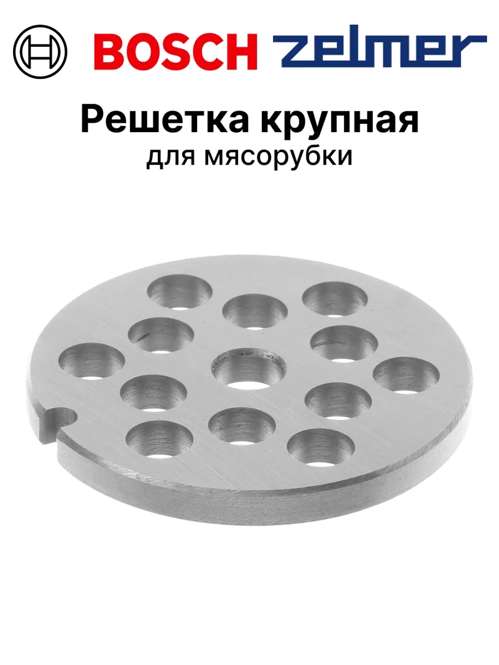 Крупная решетка для мясорубки 10003878