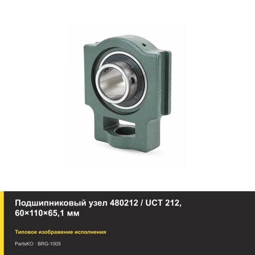 Подшипниковый узел 480212 / UCT 212, 60×110×65,1 мм