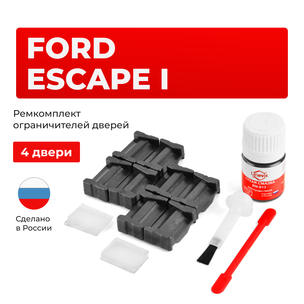 Ремкомплект ограничителей дверей Ford ESCAPE (I) TM1; TM3; (4 двери, тип 35) 2000-2003