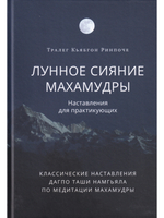 Лунное сияние махамудры. Наставления для практикующих