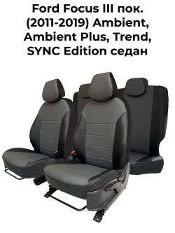 Чехлы на Форд Фокус 3 (Ambient, Trend, SYNC Edition)