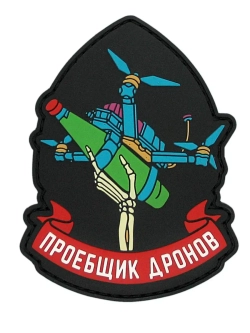 Шеврон на липучке Терятель дронов