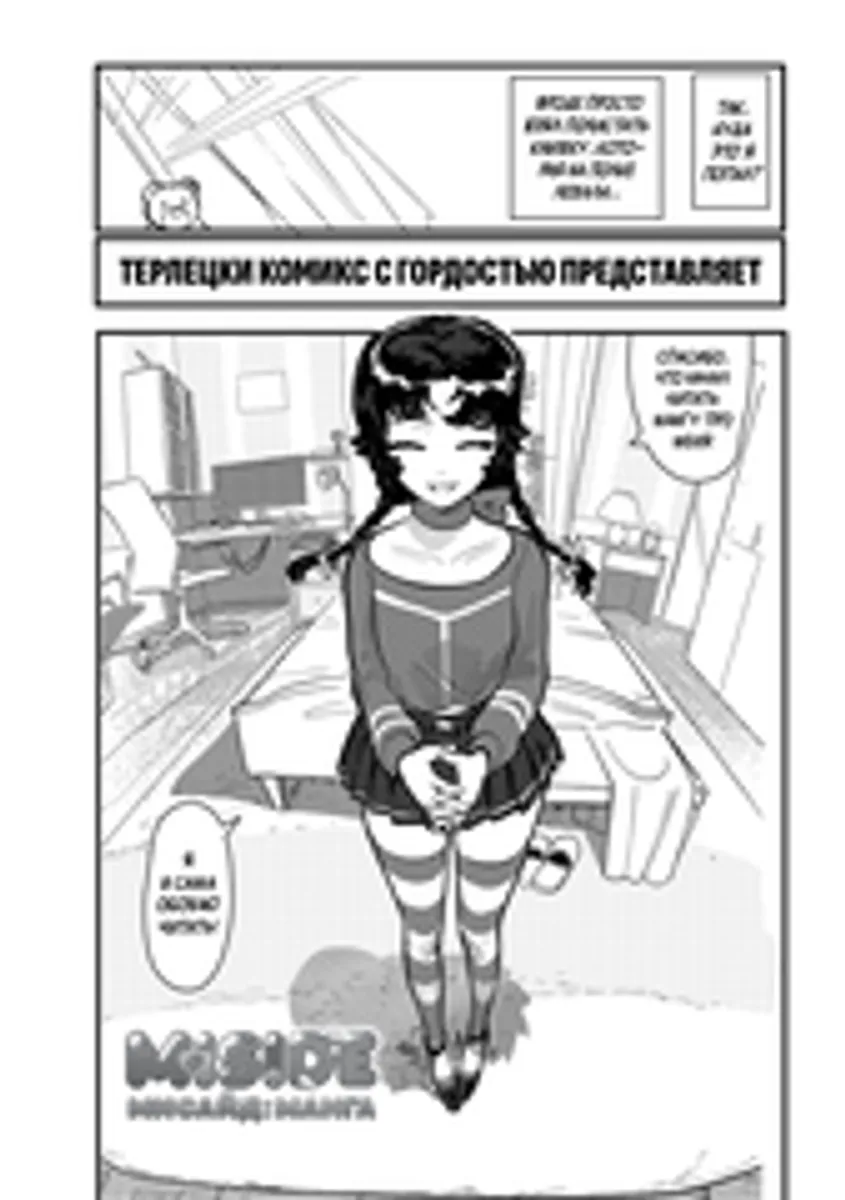 MiSide - МиСайд: Манга (Гача Издание)