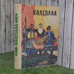 книга " Калевала/Карело-финский эпос "