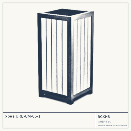 Урна URB-UM-06-1