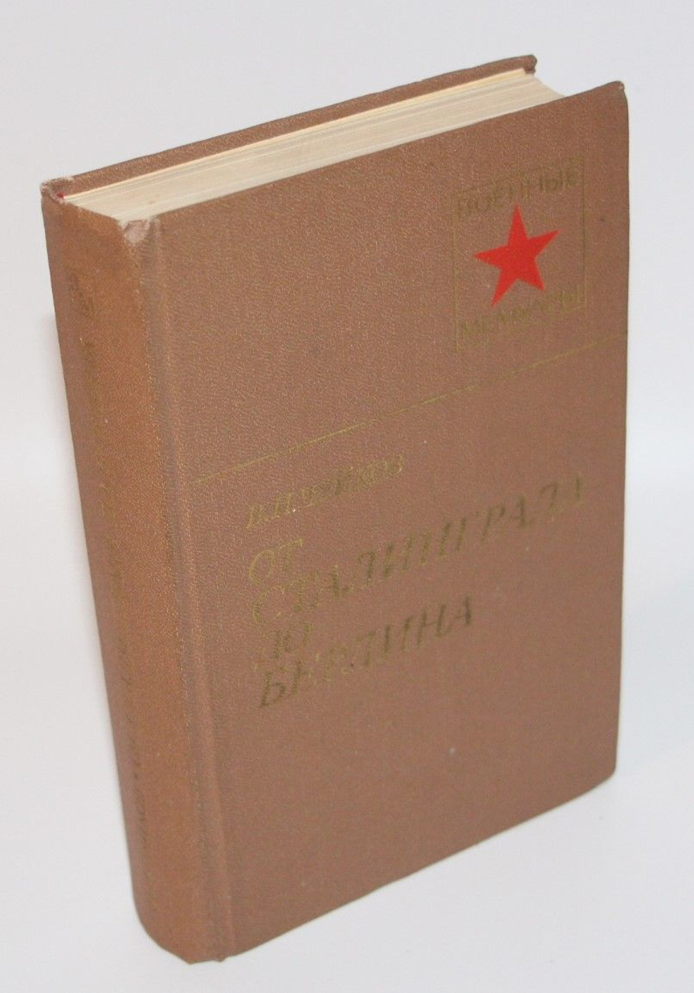 От Сталинграда до Берлина. Чуйков Василий Иванович