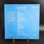 LP Kikki / Кикки - Полуночное солнце. Виниловая пластинка 12 дюймов. Мелодия СССР год. Лицензия Швеция