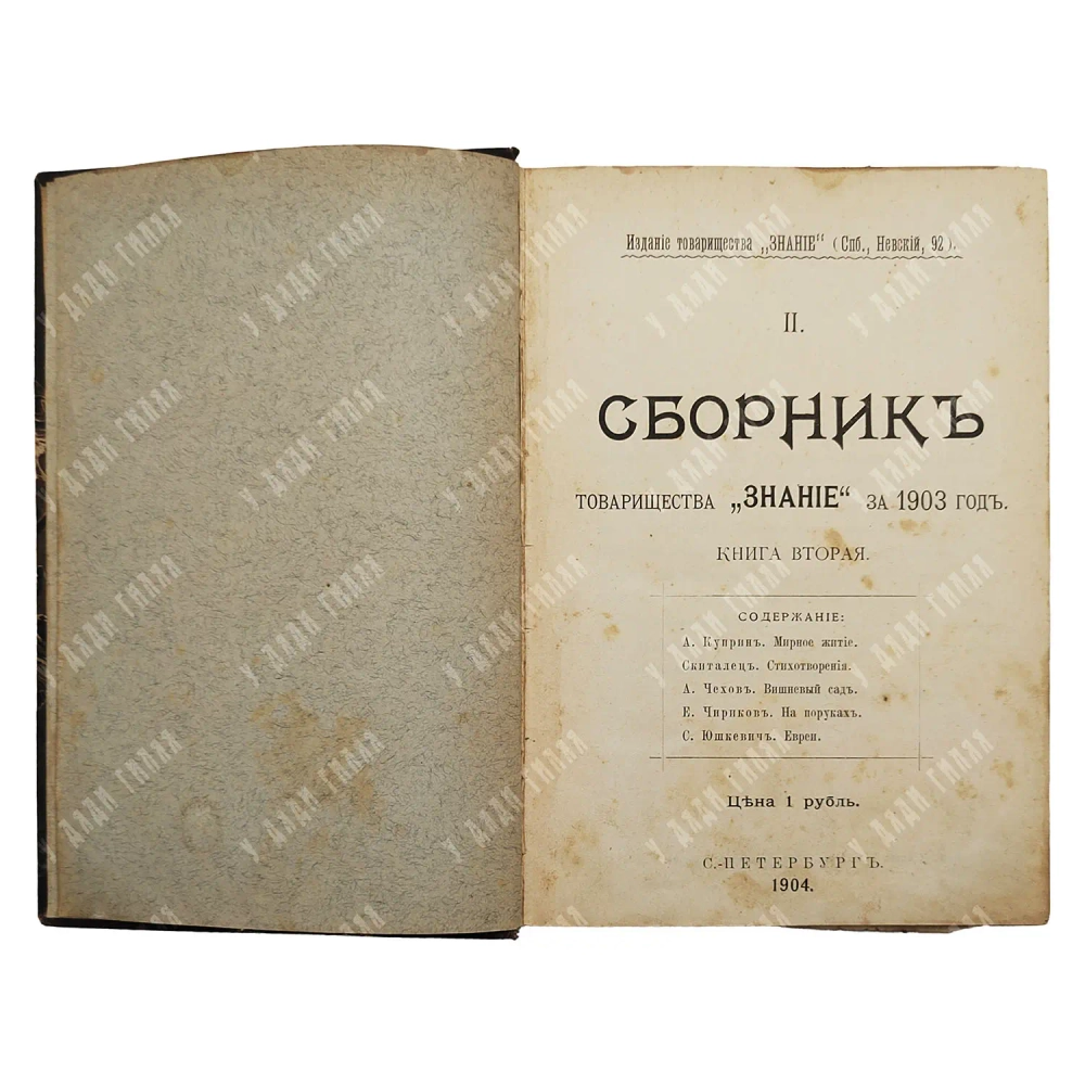 Чехов А. П. Первая публикация «Вишневого сада». 1904. Сборник товарищества «Знание».