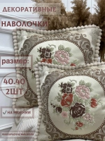 Наволочка декоративная 40х40 см 2 шт для подушки