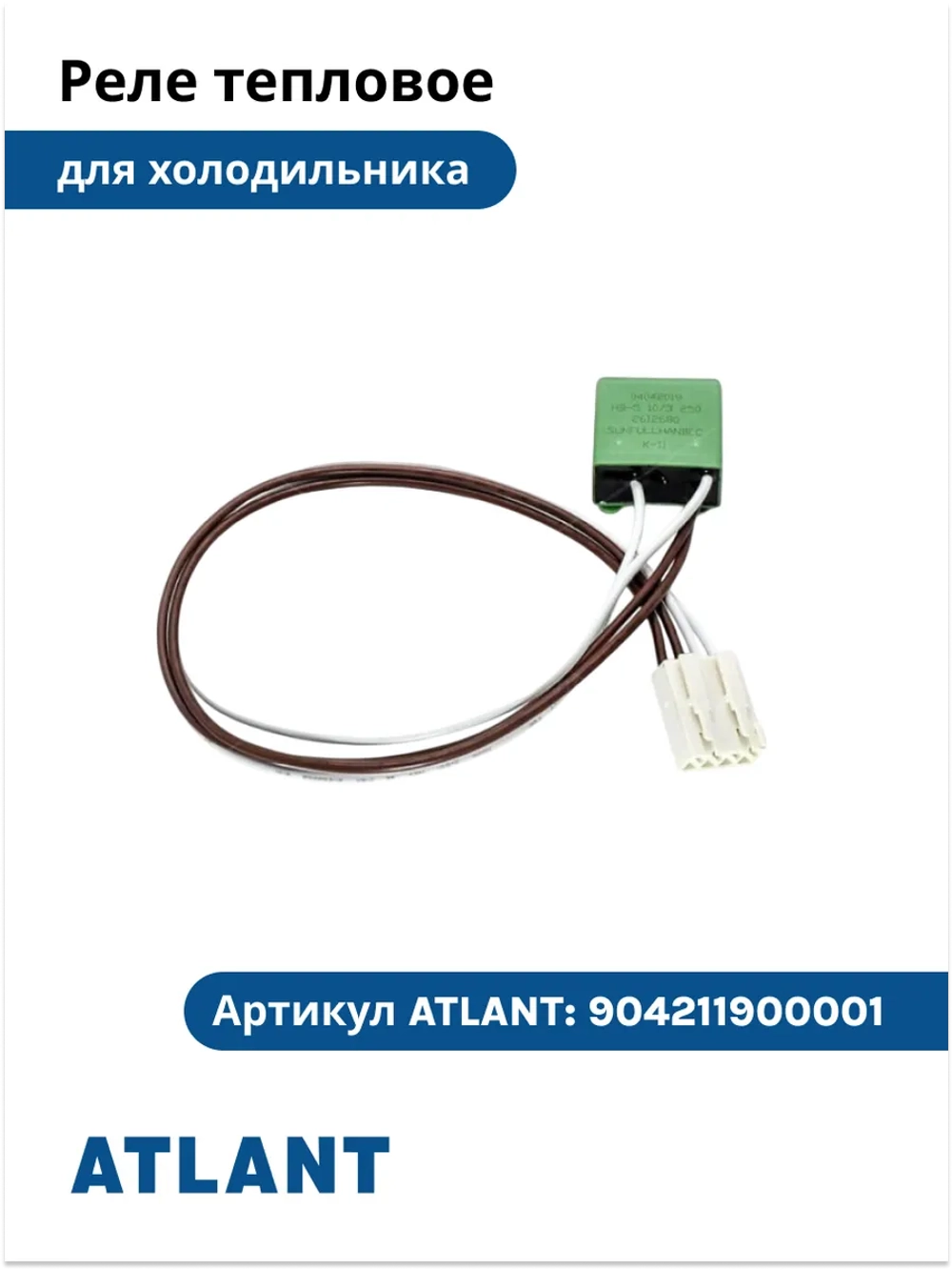 Реле тепловое HB-5 холодильника Атлант 904211900001 (под 1 нагреватель) 904211900001 (908092003503, 768561218700)