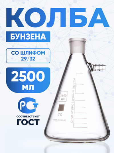 Колба Бунзена 2500 мл (с тубусом) 2-2500-29/32, со шлифом 29/32