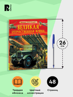 Великая Отечественная война. Детская энциклопедия