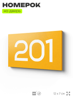 Номер на дверь 201, табличка на дверь для офиса, квартиры, кабинета, аудитории, склада, желтая 120х70 мм, Айдентика Технолоджи