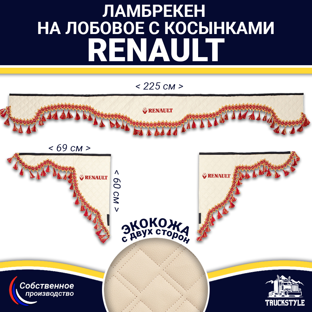 Ламбрекен с косынками двусторонние Renault (экокожа, бежевый, красные кисточки)